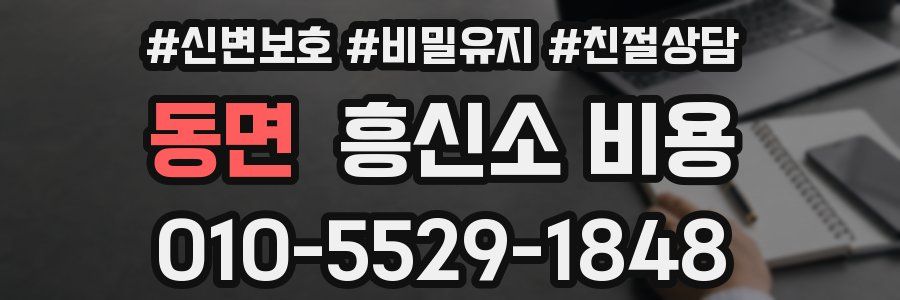 동면 흥신소 비용