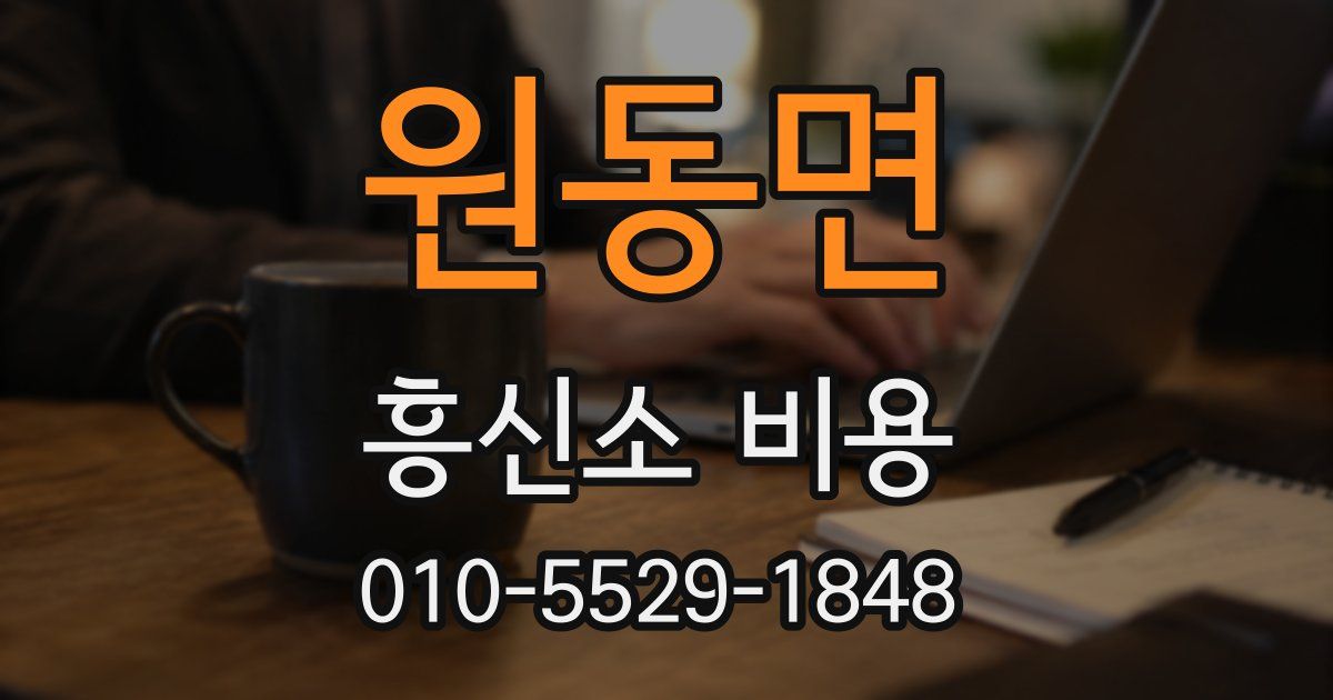 원동면 흥신소 비용