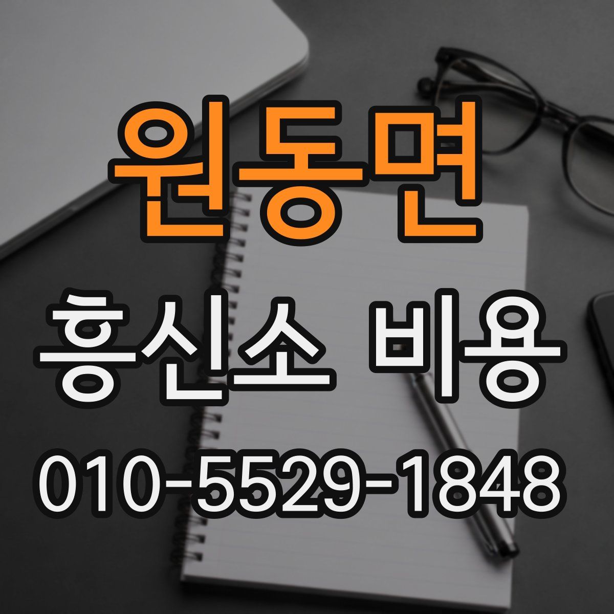 원동면 흥신소 비용