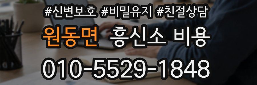 원동면 흥신소 비용