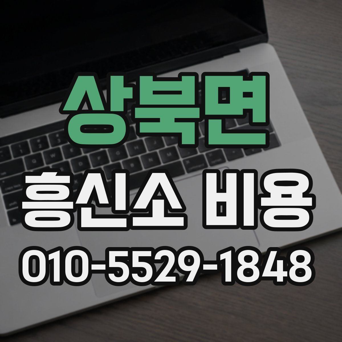 상북면 흥신소 비용 비교 시 상담 내용이 중요한 이유