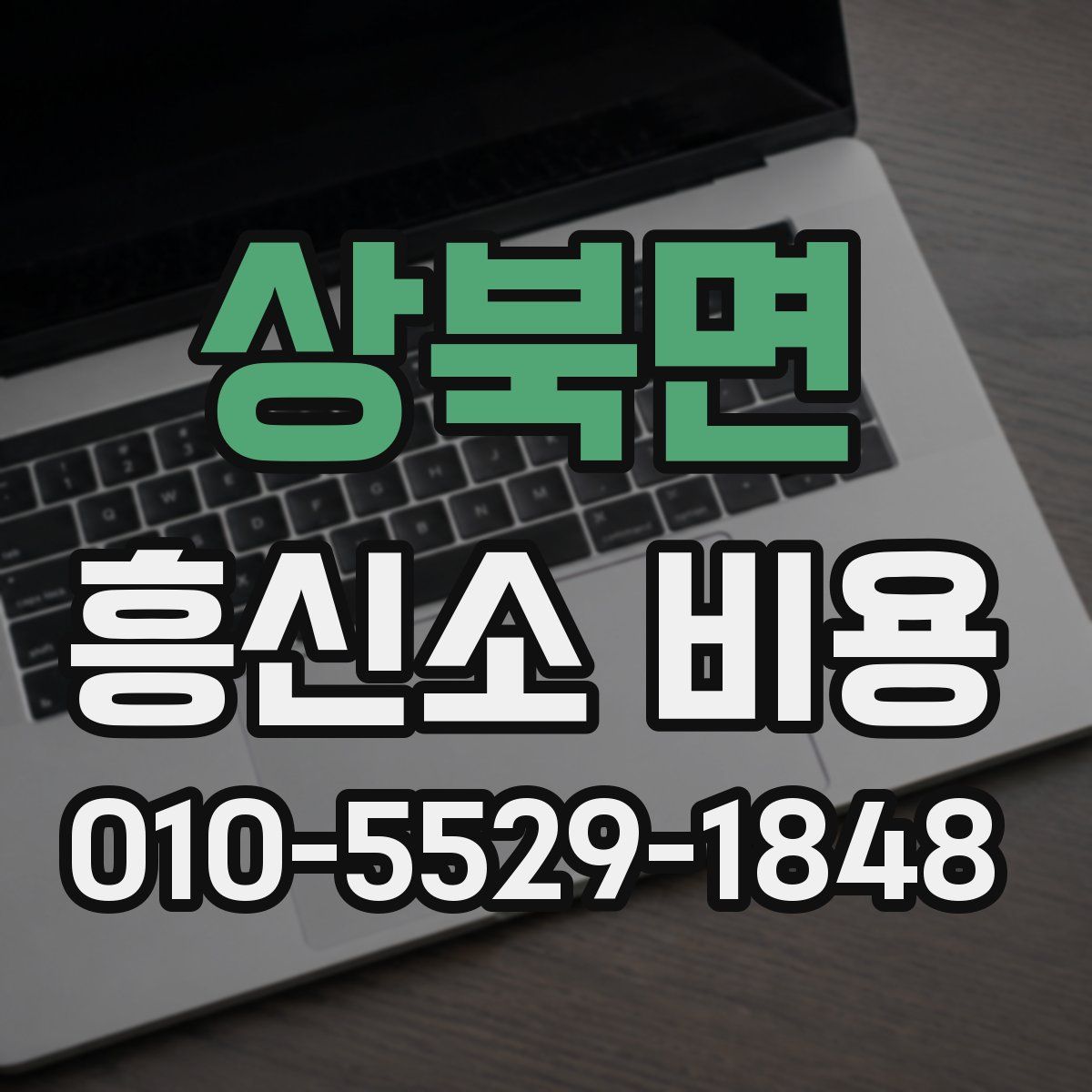 상북면 흥신소 비용