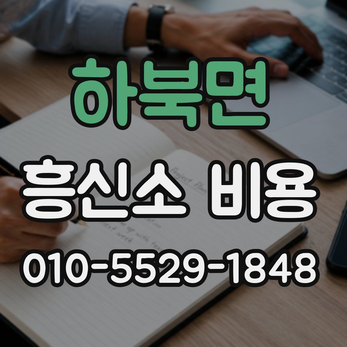 하북면 흥신소 비용