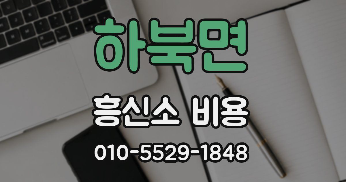 하북면 흥신소 비용
