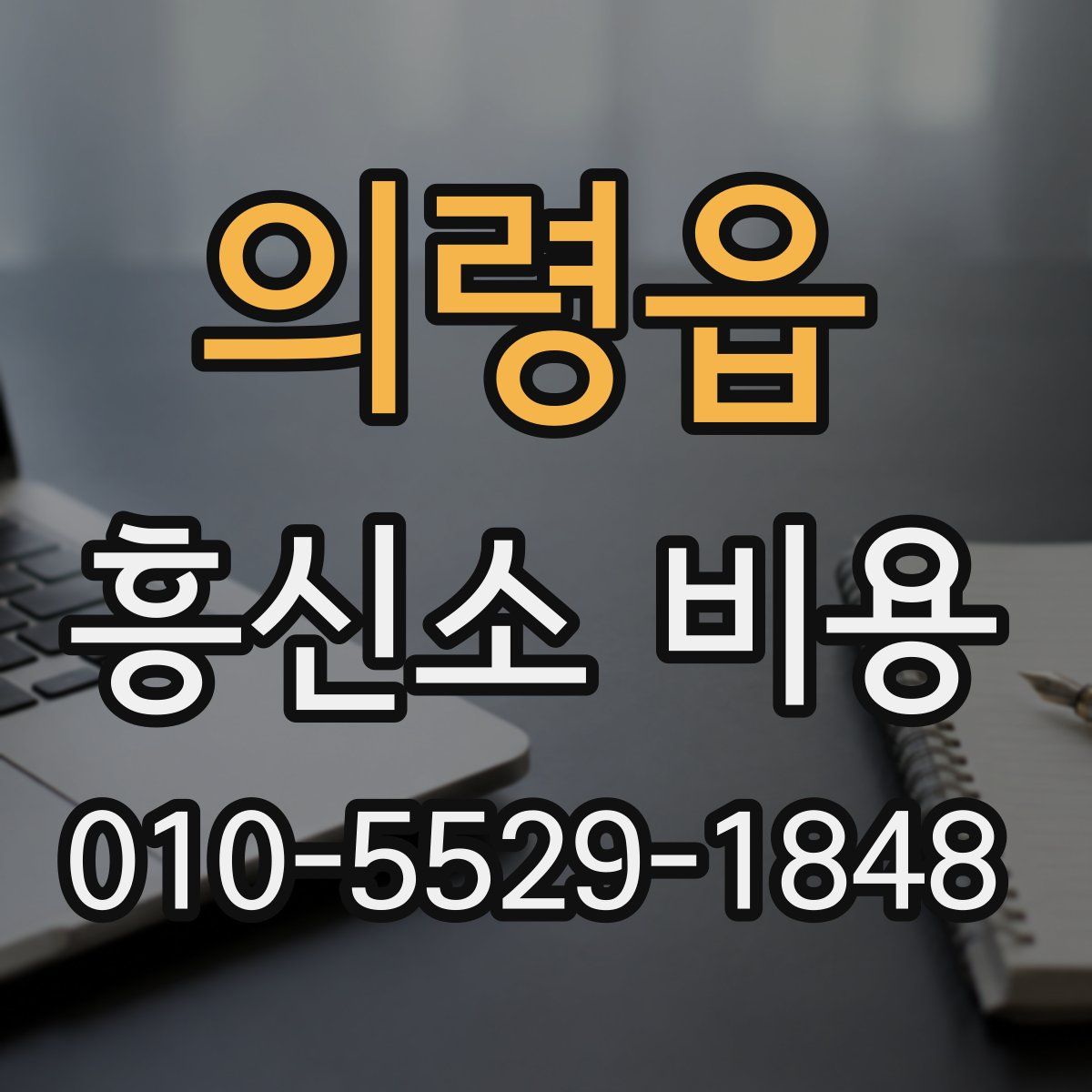 의령읍 흥신소 비용