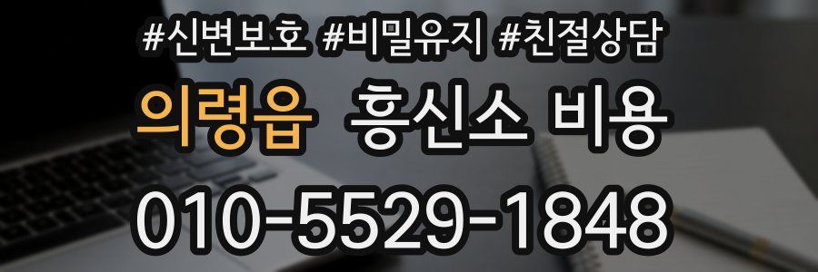의령읍 흥신소 비용