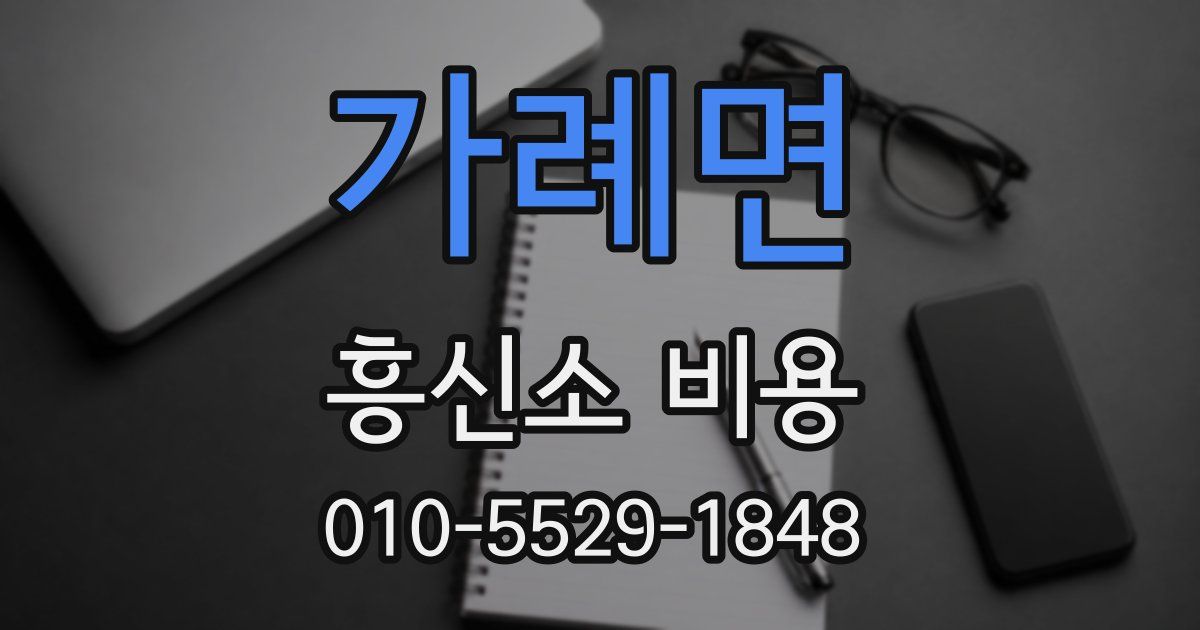 가례면 흥신소 비용