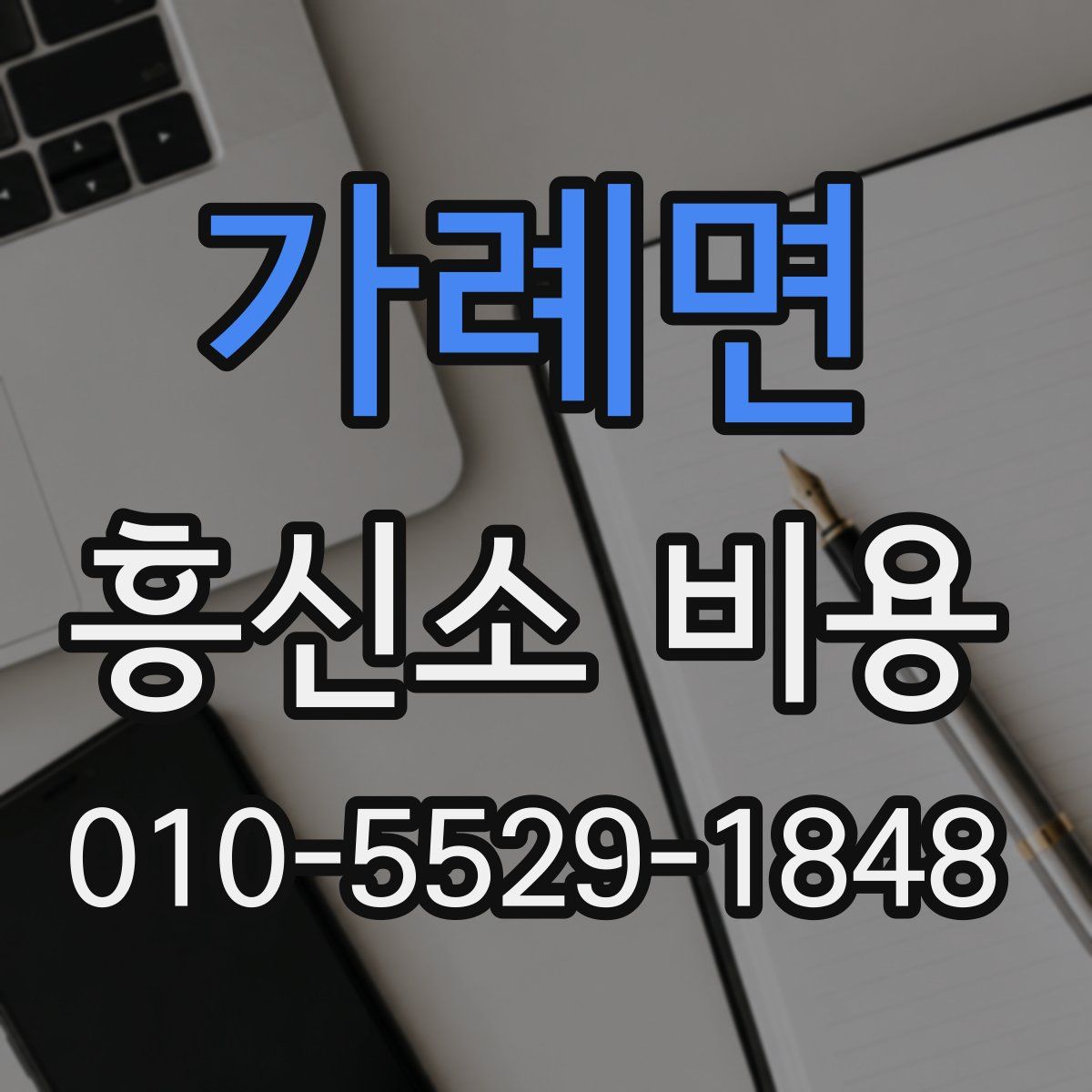 가례면 흥신소 비용