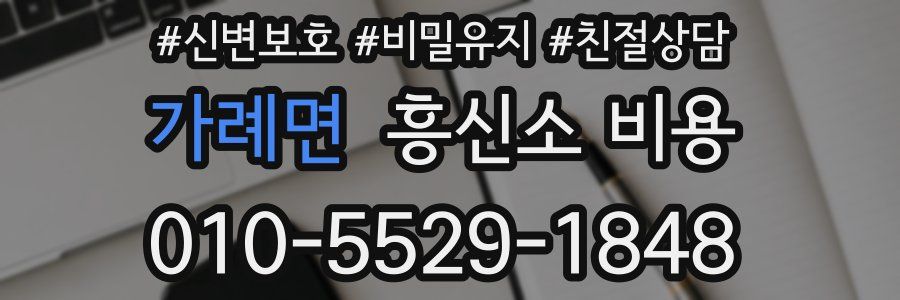 가례면 흥신소 비용