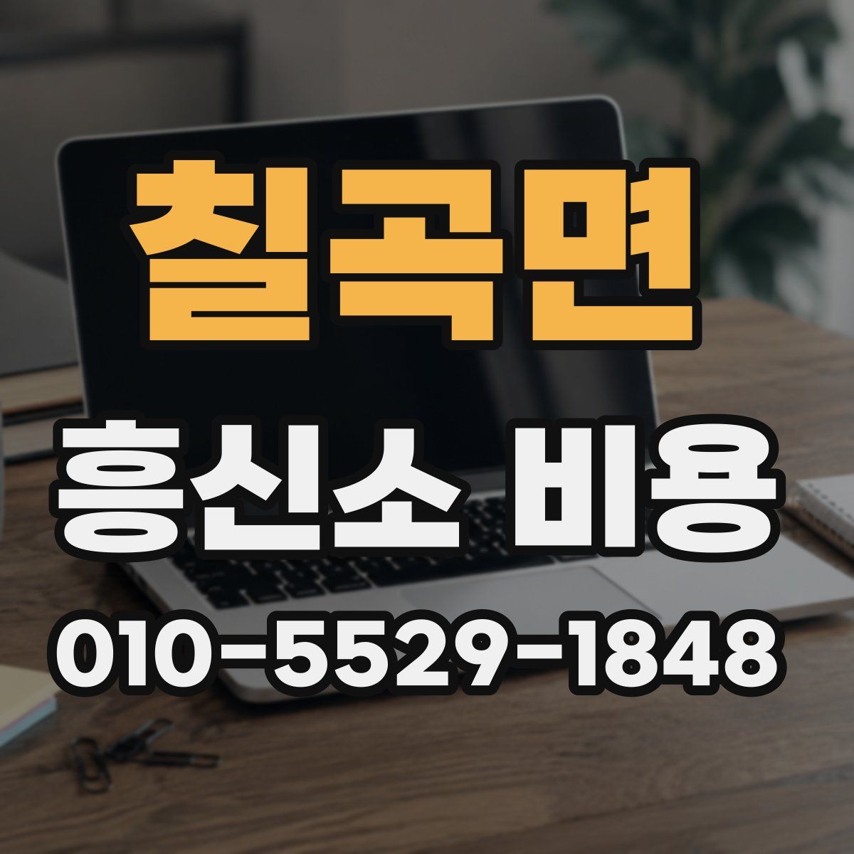 칠곡면 흥신소 비용