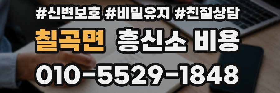 칠곡면 흥신소 비용