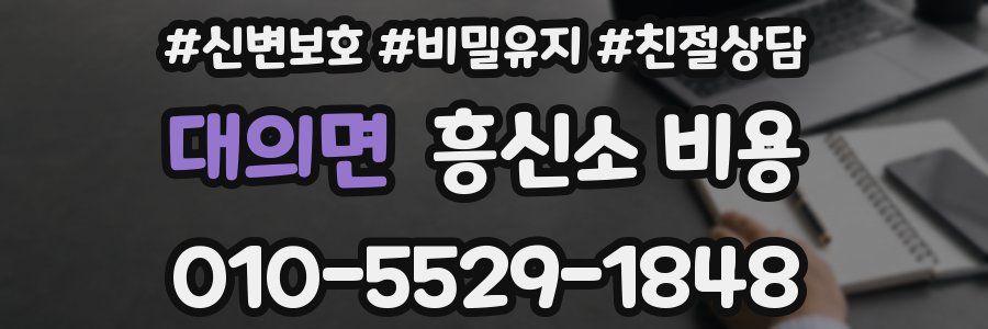 대의면 흥신소 비용
