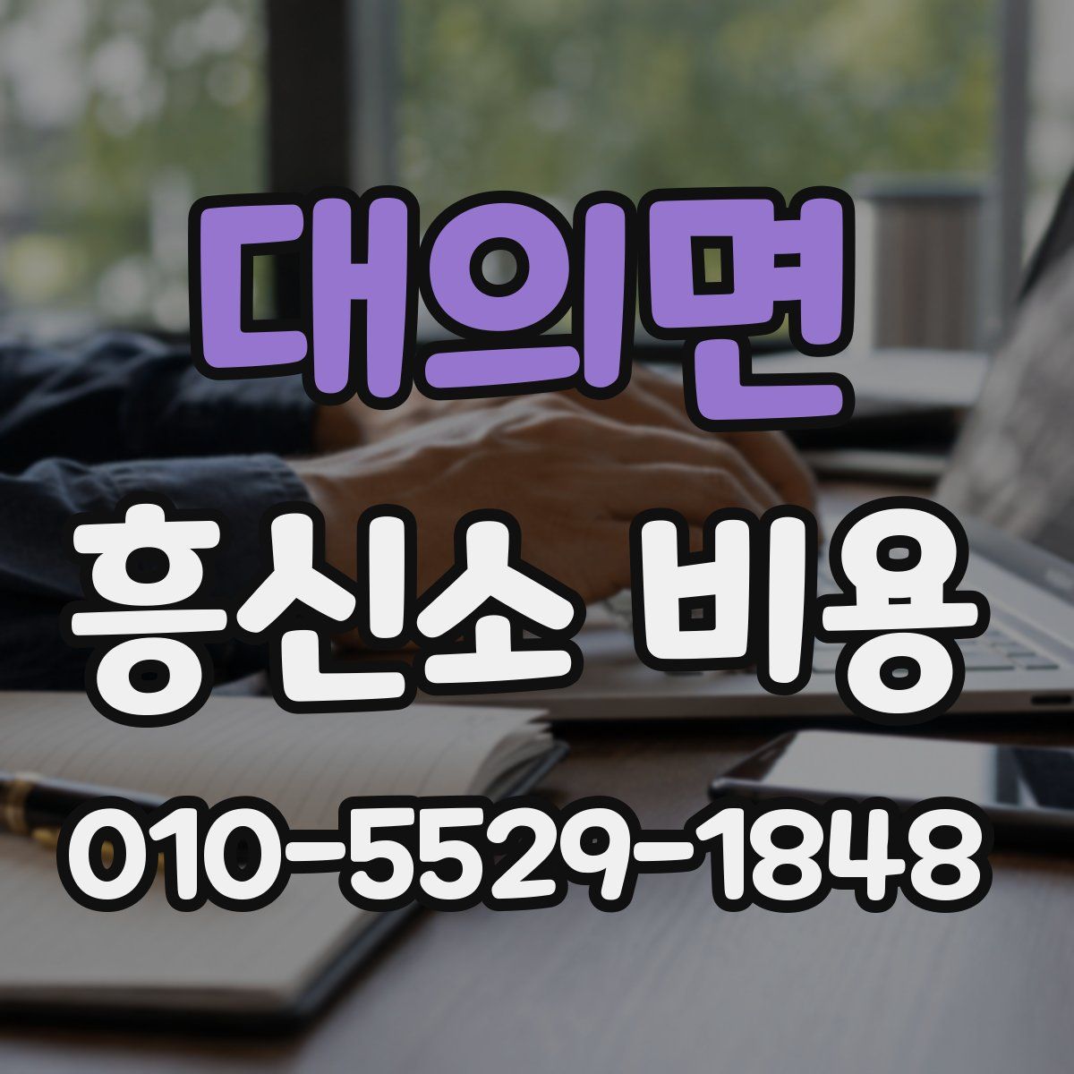 대의면 흥신소 비용