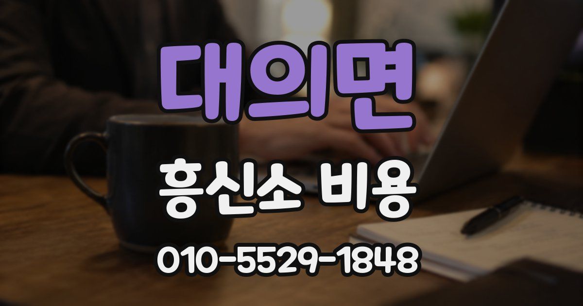 대의면 흥신소 비용