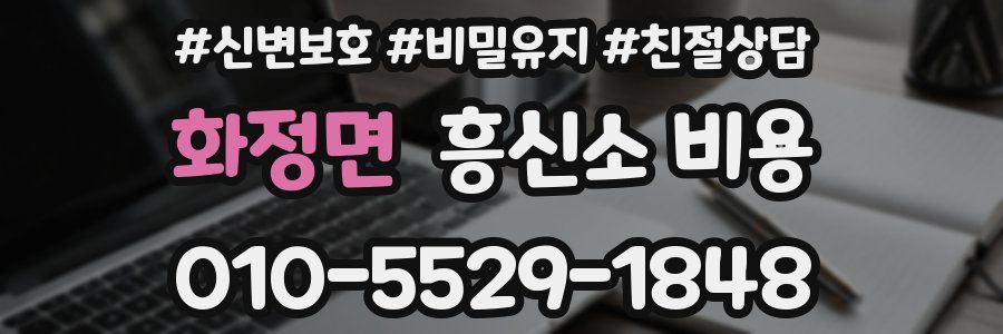 화정면 흥신소 비용