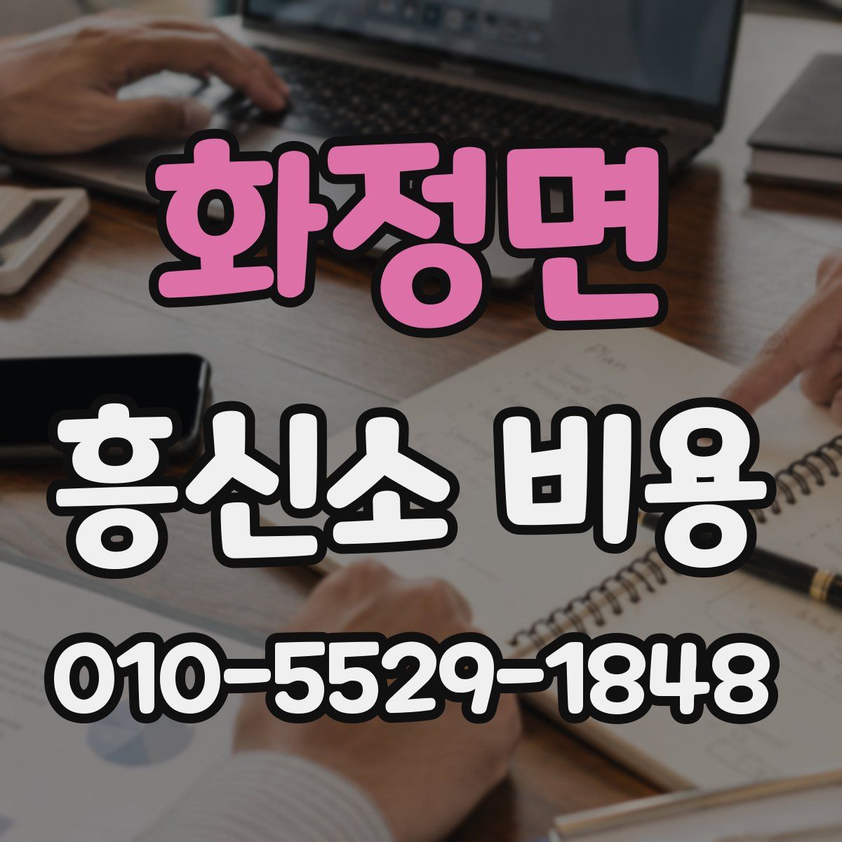 화정면 흥신소 비용
