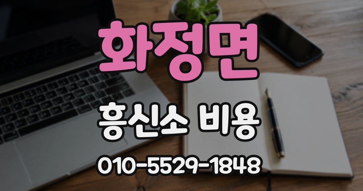 화정면 흥신소 비용