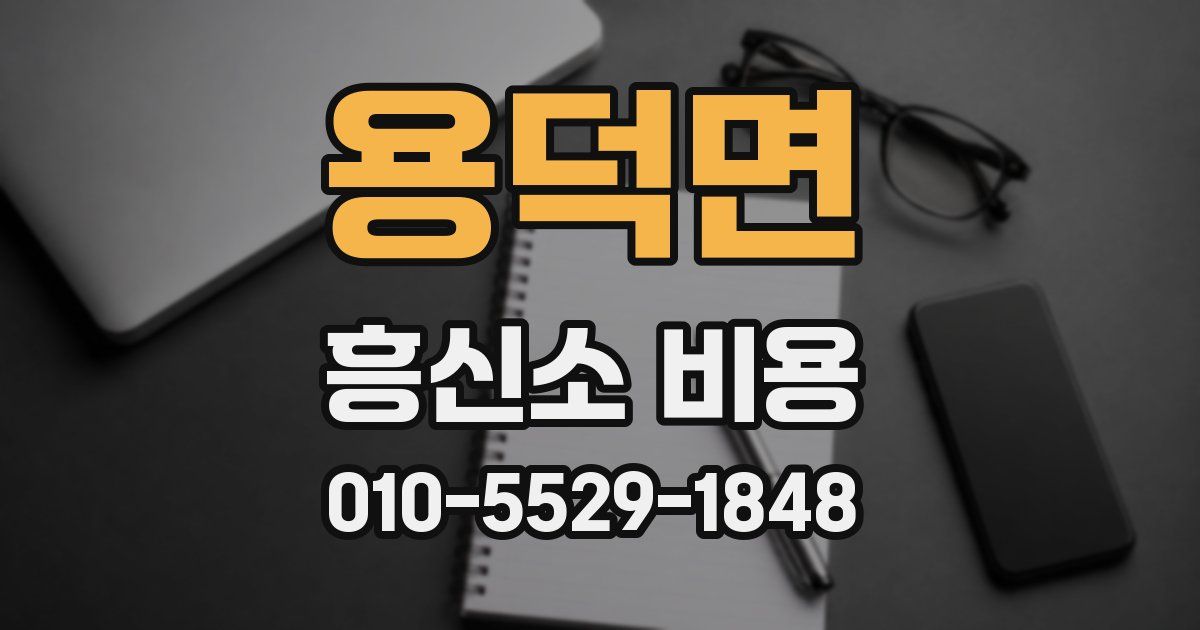 용덕면 흥신소 비용
