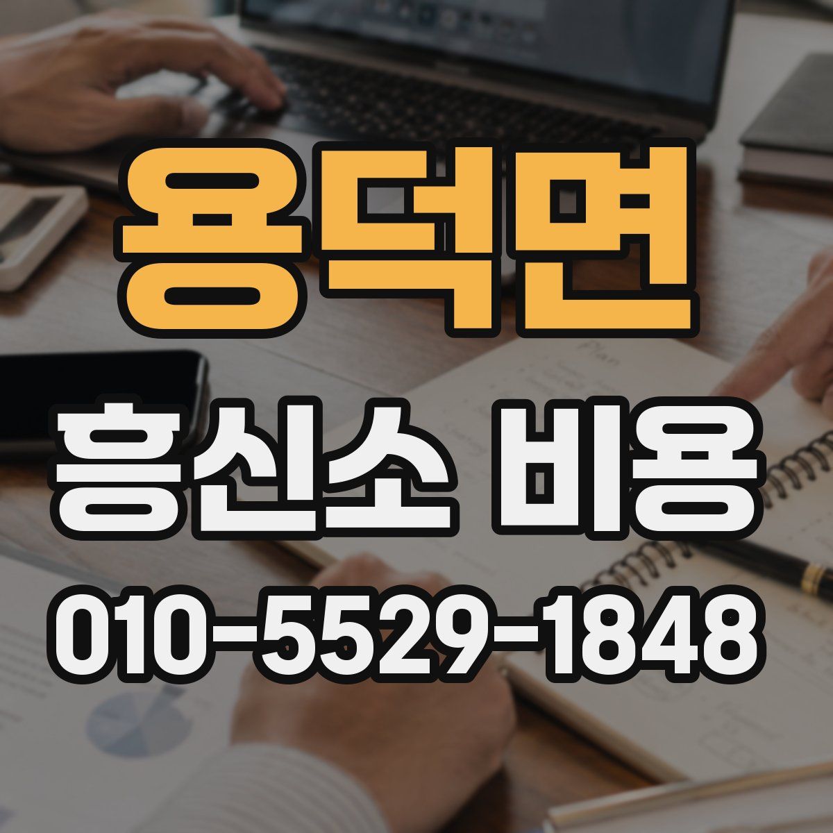 용덕면 흥신소 비용