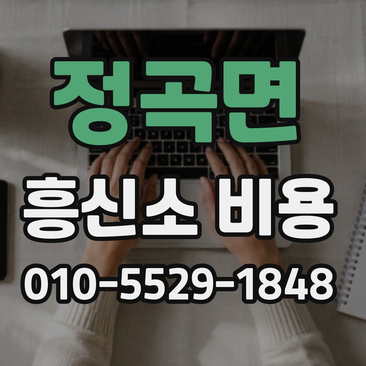 정곡면 흥신소 비용