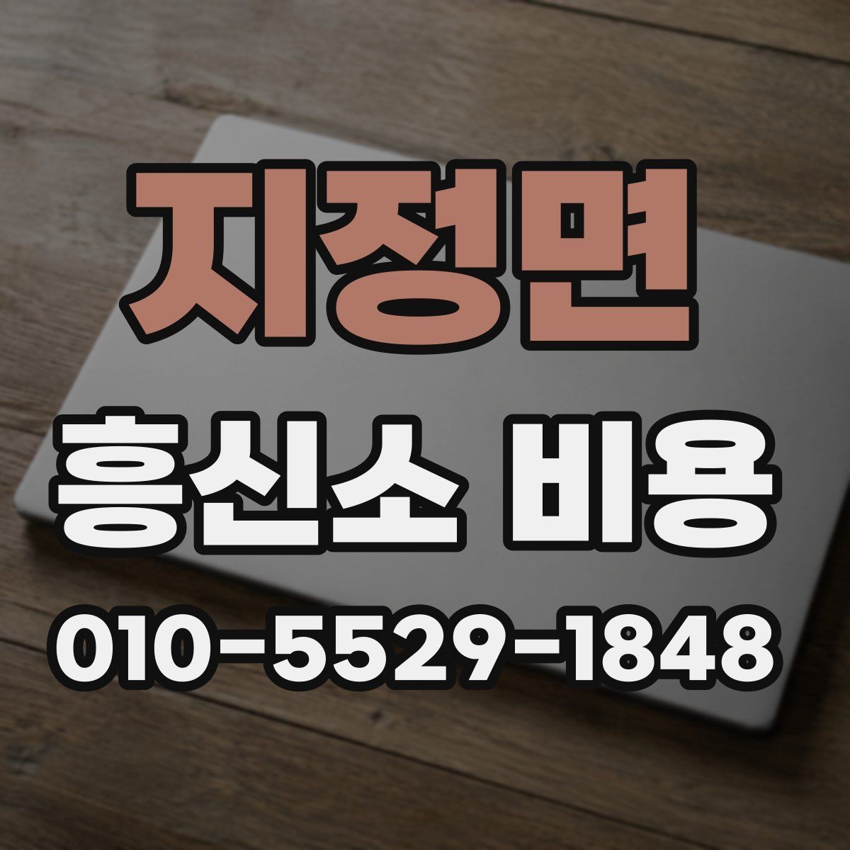 지정면 흥신소 비용 안내를 볼 때 주의할 점