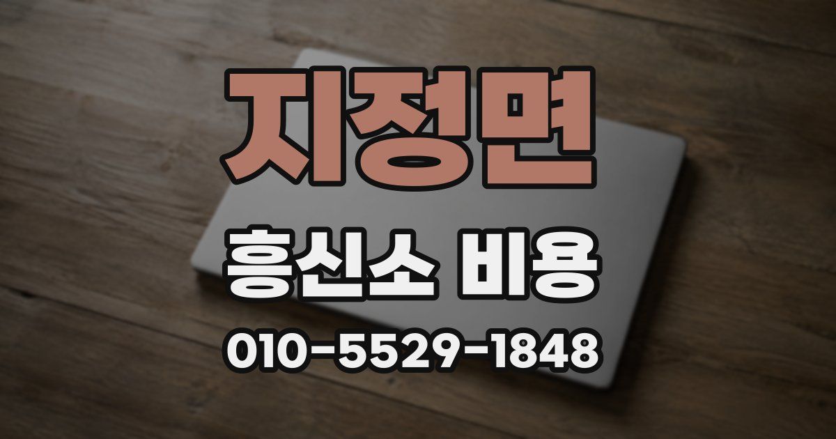 지정면 흥신소 비용