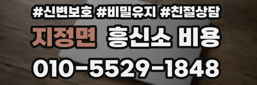 지정면 흥신소 비용