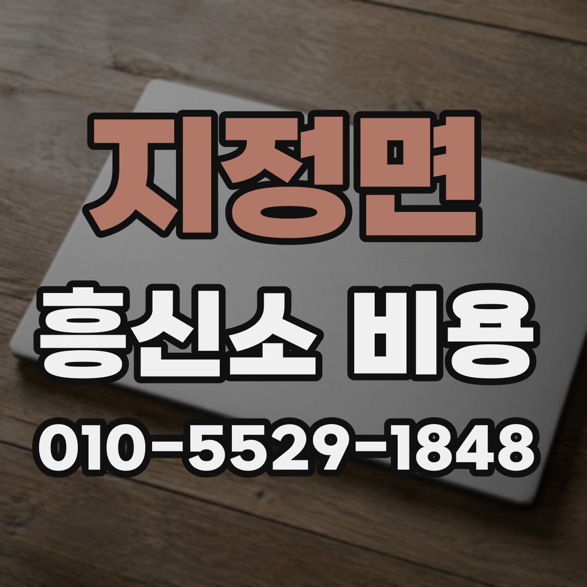 지정면 흥신소 비용