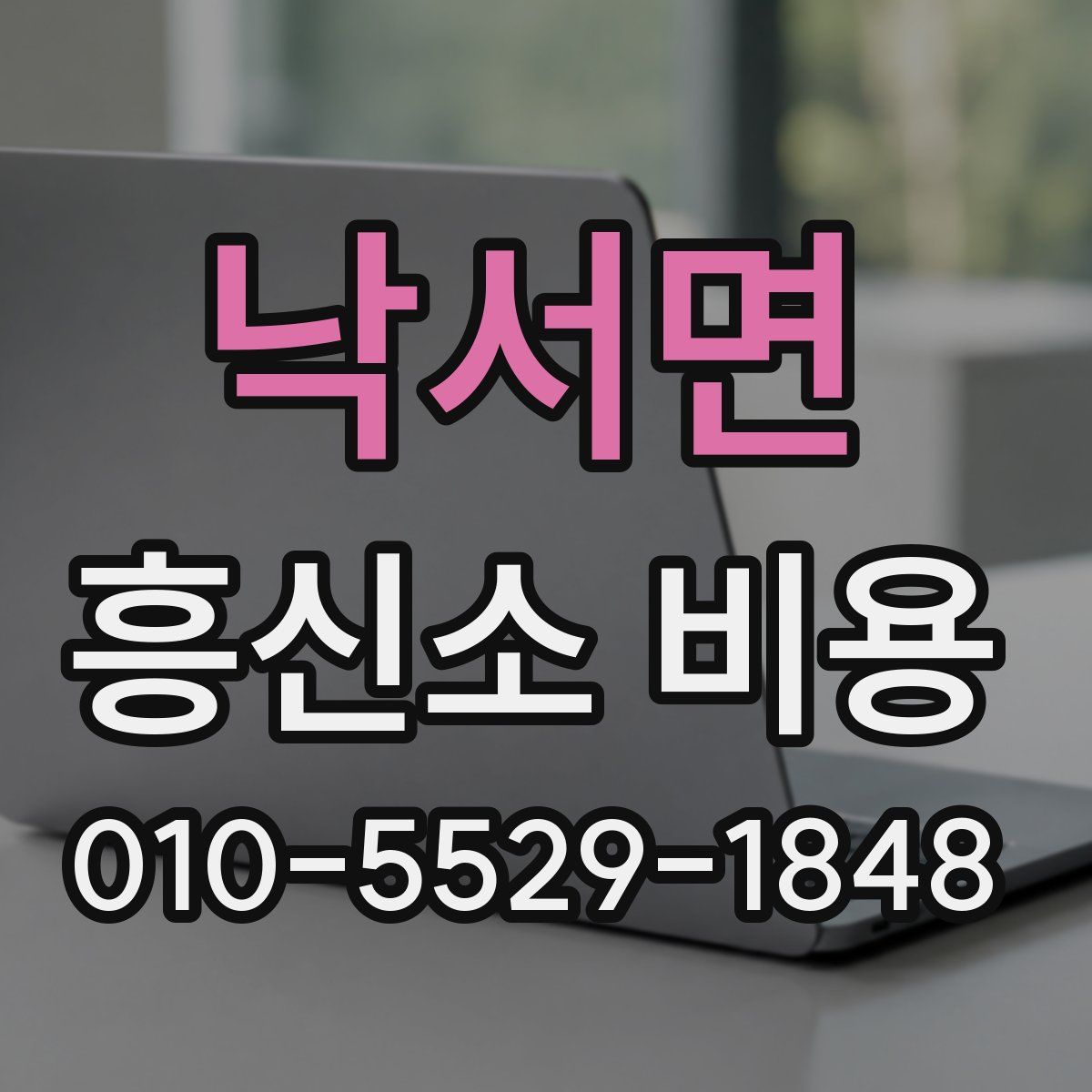낙서면 흥신소 비용