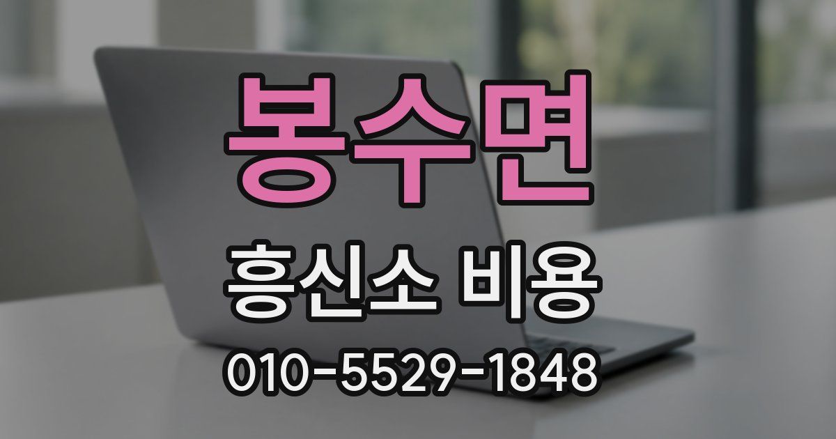 봉수면 흥신소 비용
