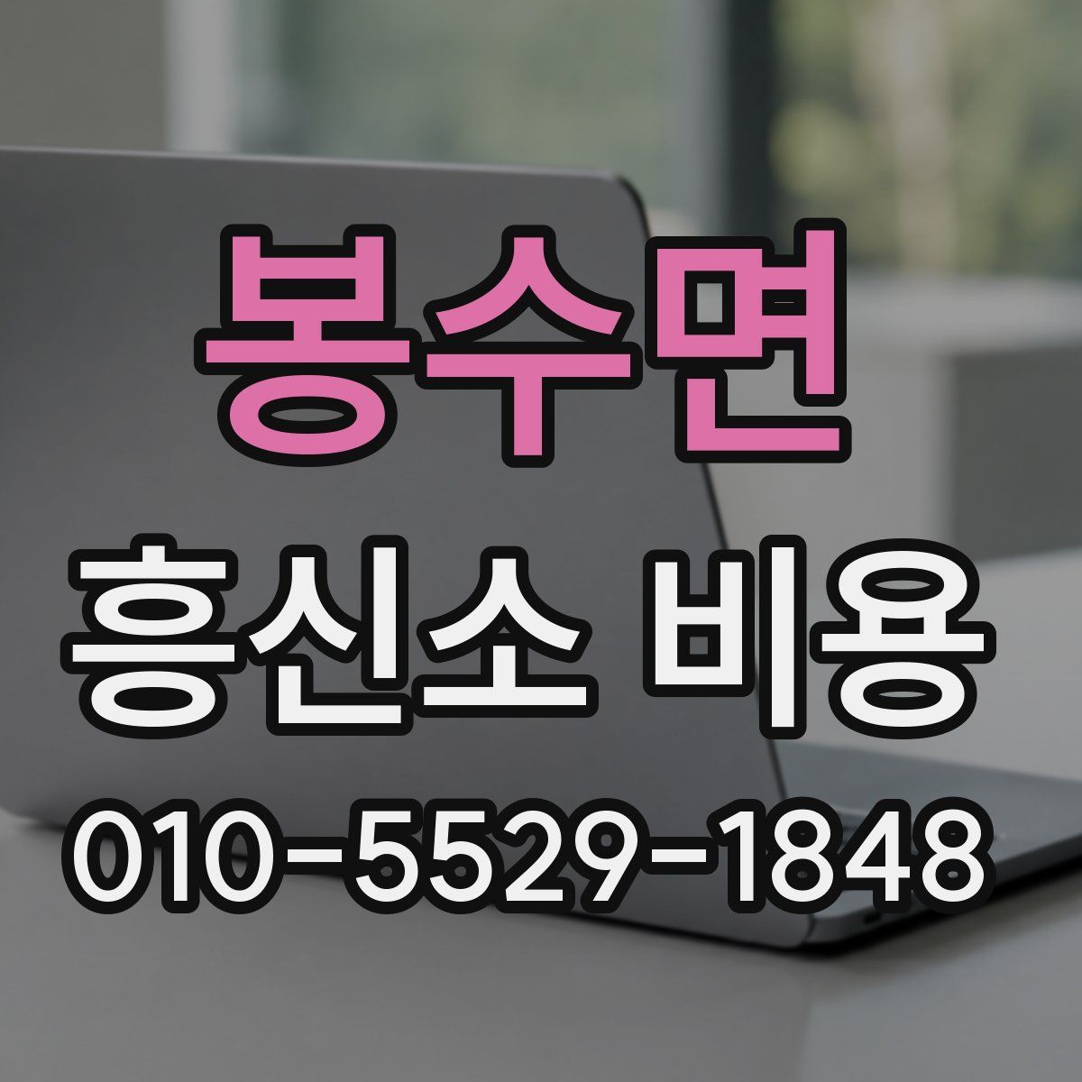 봉수면 흥신소 비용