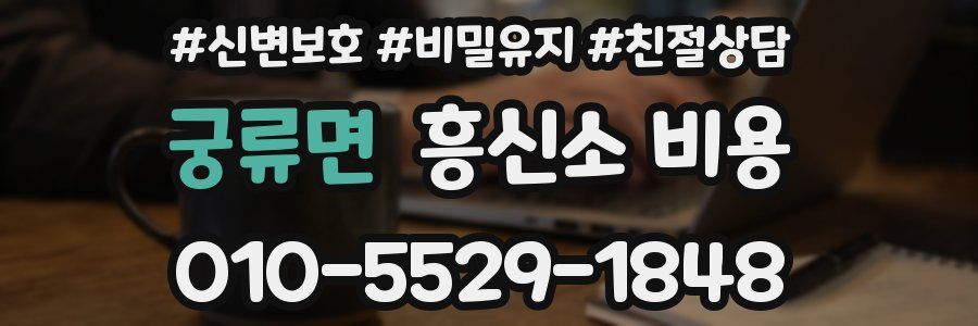 궁류면 흥신소 비용