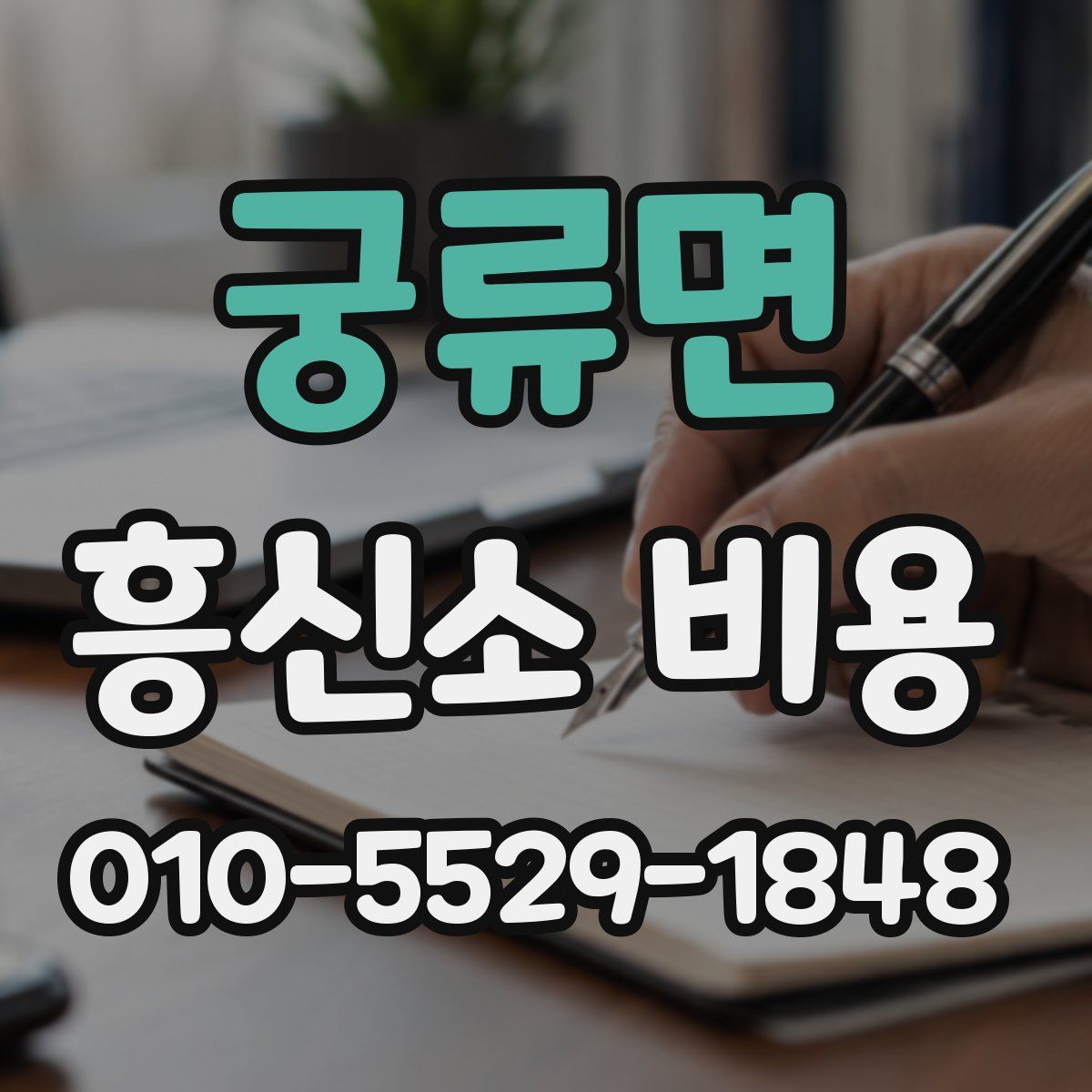 궁류면 흥신소 비용