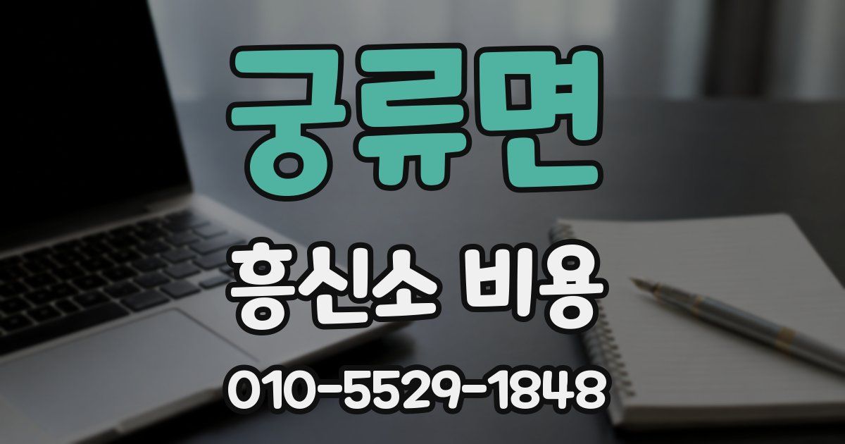 궁류면 흥신소 비용