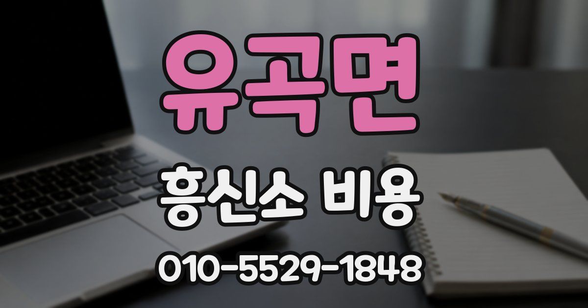 유곡면 흥신소 비용
