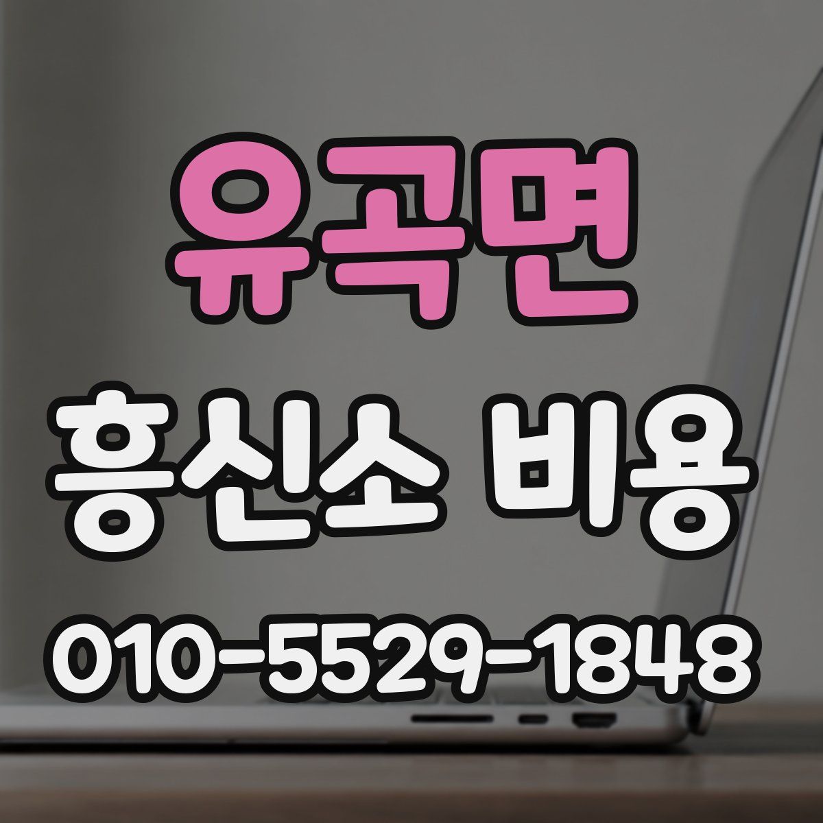 유곡면 흥신소 비용