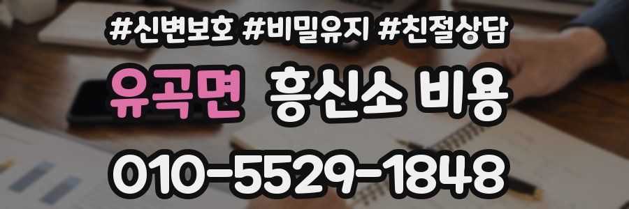 유곡면 흥신소 비용