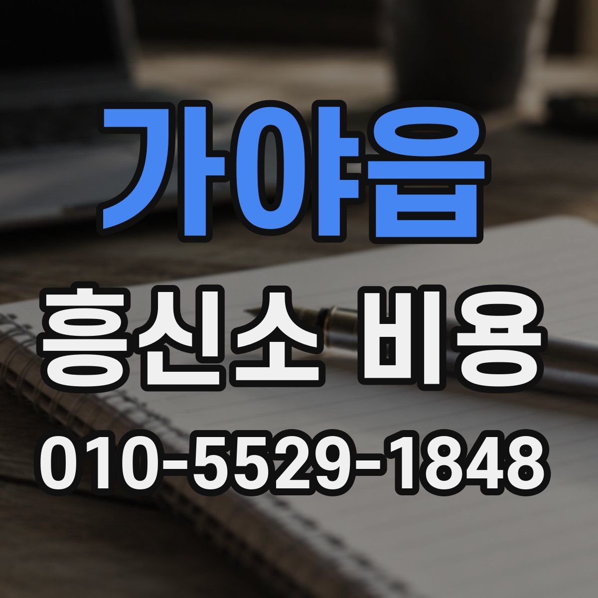 가야읍 흥신소 비용