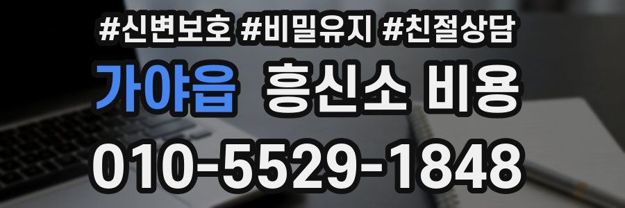 가야읍 흥신소 비용
