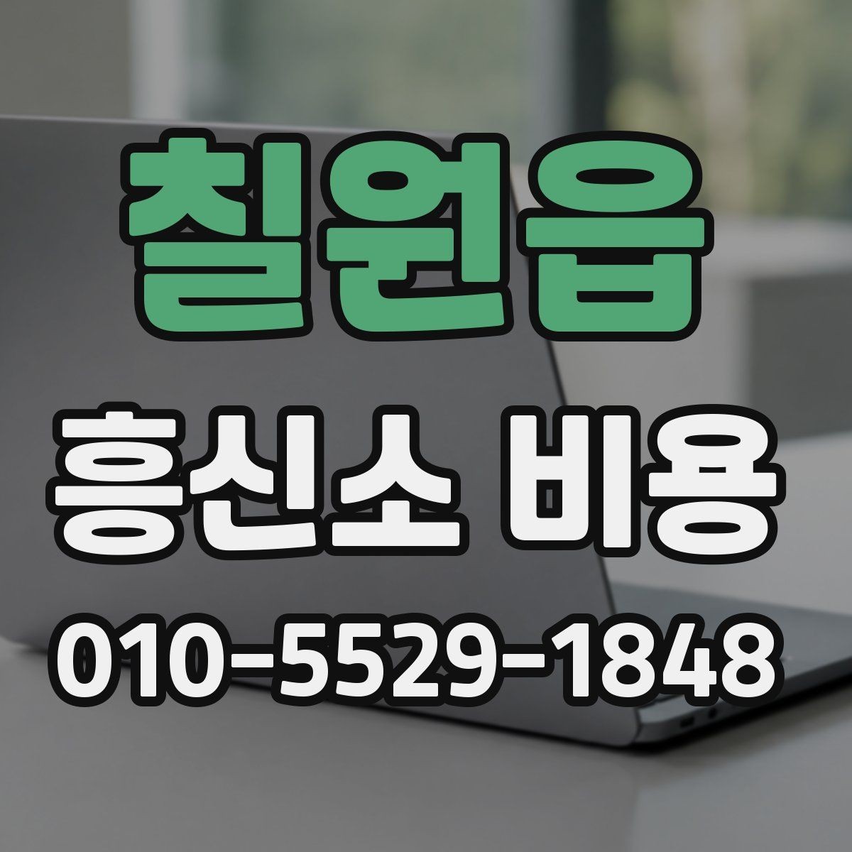 칠원읍 흥신소 비용 상담에서 빠지기 쉬운 오해