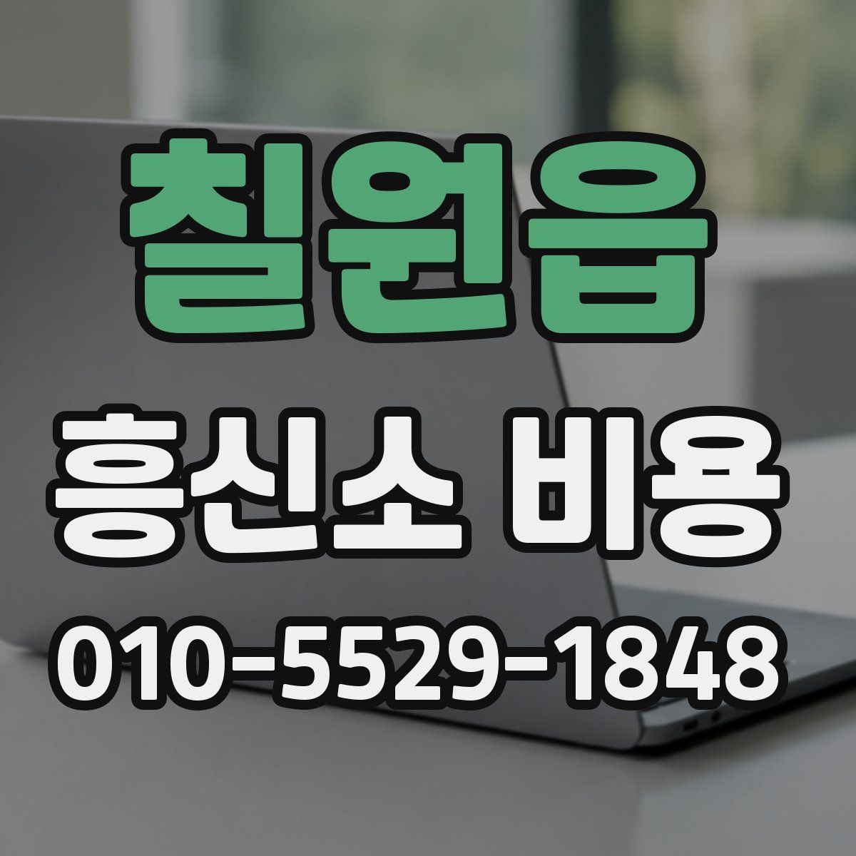칠원읍 흥신소 비용