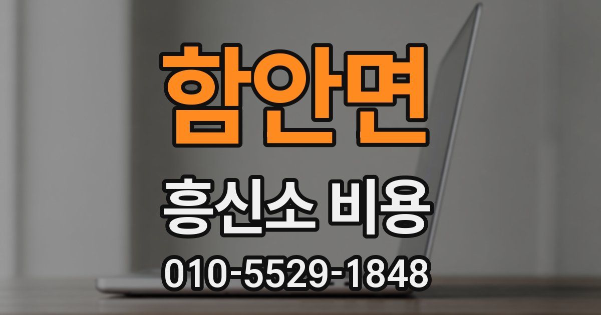 함안면 흥신소 비용