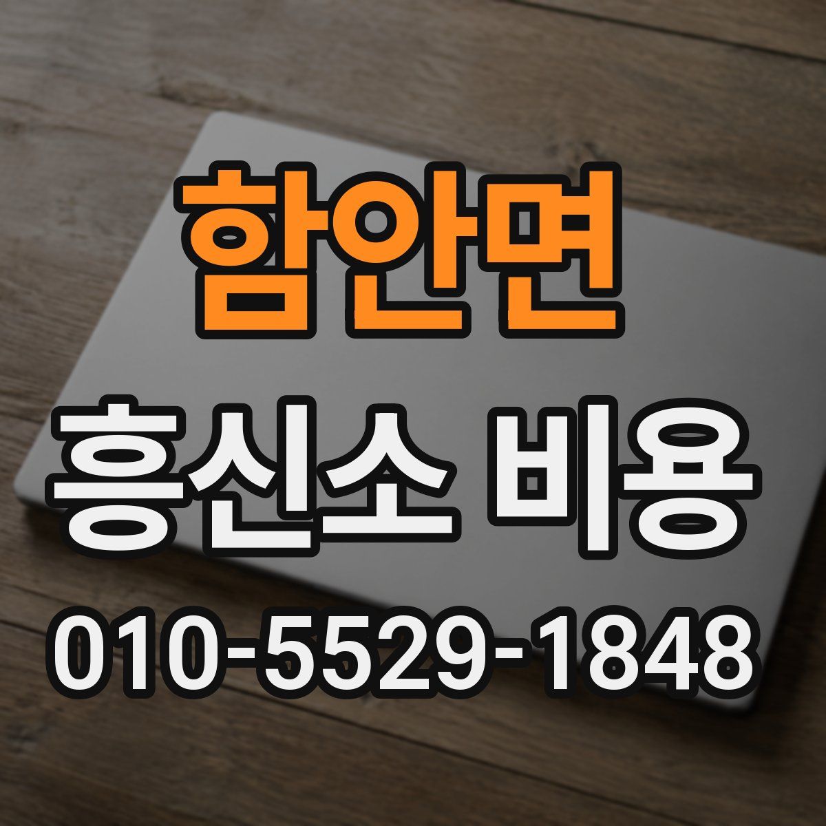 함안면 흥신소 비용