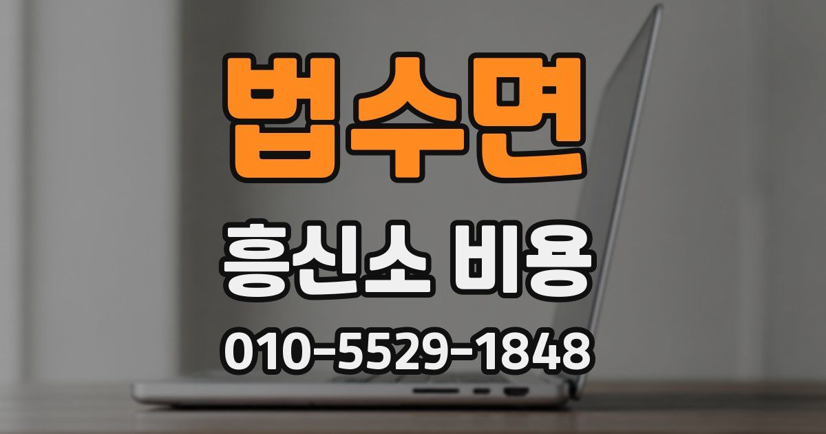 법수면 흥신소 비용