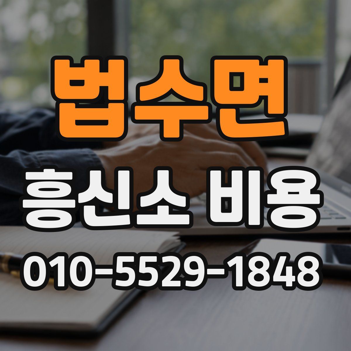 법수면 흥신소 비용