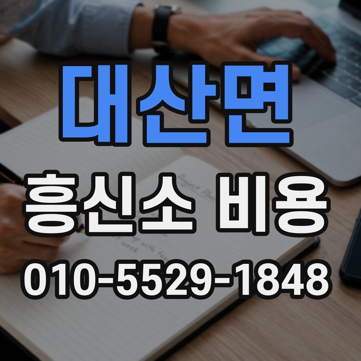대산면 흥신소 비용