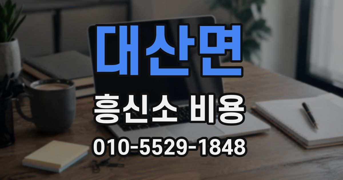 대산면 흥신소 비용