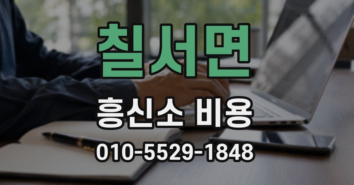 칠서면 흥신소 비용
