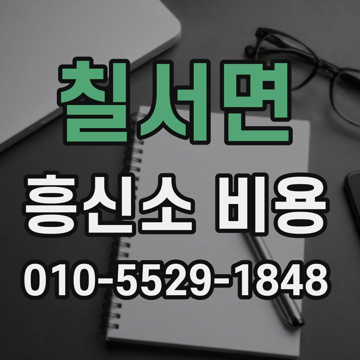 칠서면 흥신소 비용