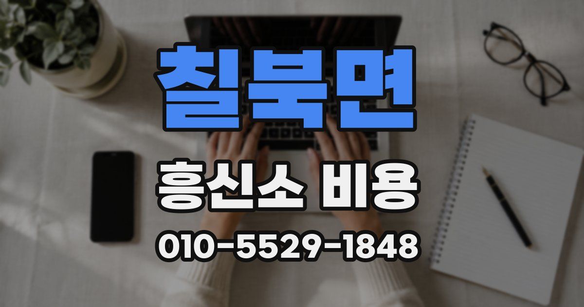 칠북면 흥신소 비용